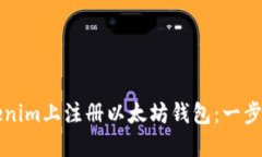 如何在Tokenim上注册以太坊