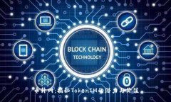 币升网：揭秘TokenIM的潜力