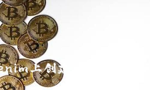 如何在Tokenim上创建你的数字钱包？新手指南