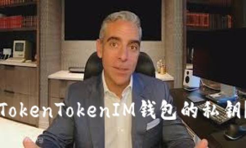 如何查看TokenTokenIM钱包的私钥？详细指南