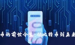 金融数字货币的前世今生