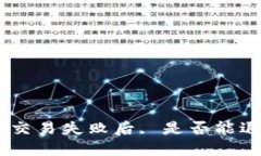 Tokenim交易失败后, 是否能