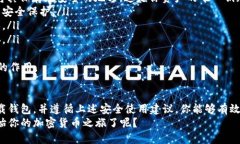   如何安全下载以太坊钱包