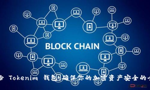 如何备份 Tokenim 钱包：确保你的加密资产安全的全面指南