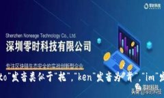 “tokenim”可以按照英语的