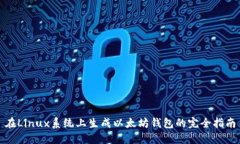 在Linux系统上生成以太坊钱