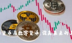 虚拟货币与数字货币：谁
