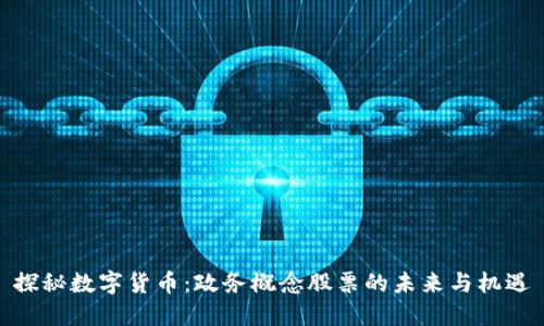 探秘数字货币：政务概念股票的未来与机遇