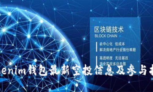 Tokenim钱包最新空投信息及参与指南