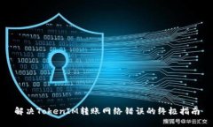 解决TokenIM转账网络错误的