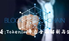 新手必看：Tokenim平台全面