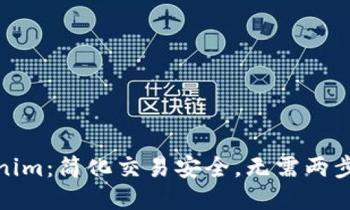 Tokenim：简化交易安全，无需两步验证