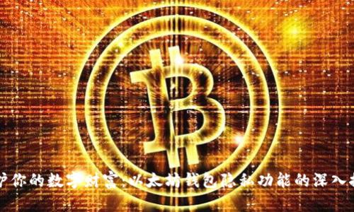 保护你的数字财富：以太坊钱包隐私功能的深入探索