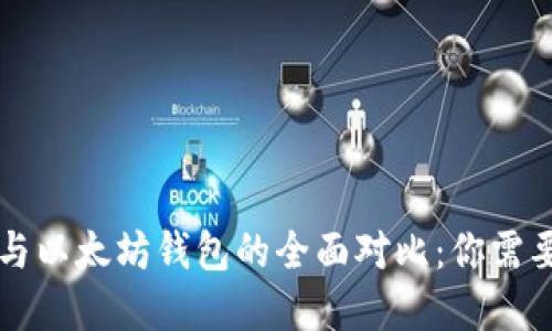 以太经典钱包与以太坊钱包的全面对比：你需要了解的关键点