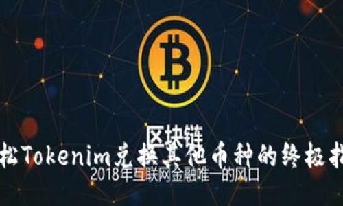 轻松Tokenim兑换其他币种的终极指南