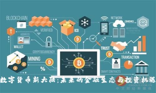 数字货币新大陆：未来的金融生态与投资机遇