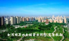 如何购买以太坊货币钱包