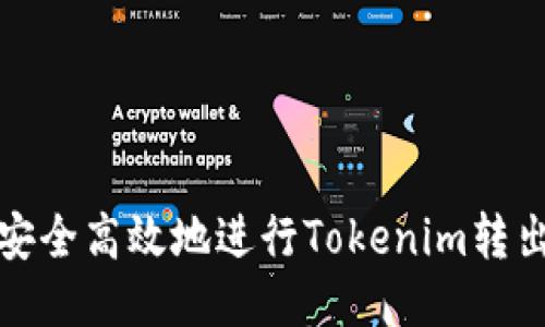 如何安全高效地进行Tokenim转出操作