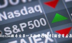 为什么你的Tokenim提币交易