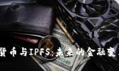 2020年数字货币与IPFS：未来