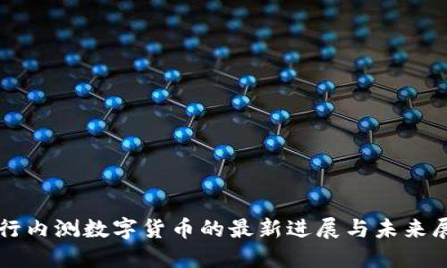 农行内测数字货币的最新进展与未来展望