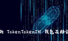 如何保护你的 TokenTokenIM