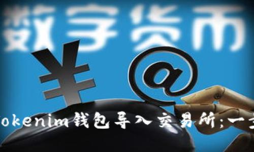如何将Tokenim钱包导入交易所：一步步指南