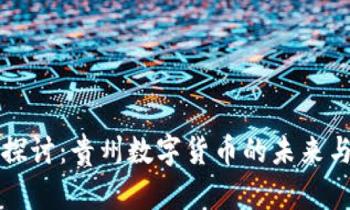 深入探讨：贵州数字货币的未来与发展