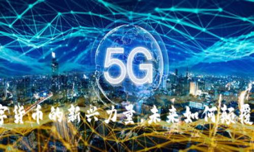 乐币：数字货币的新兴力量，未来如何颠覆你的生活