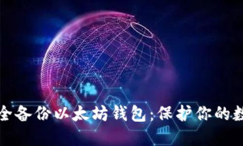 如何安全备份以太坊钱包：保护你的数字资产