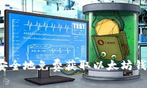 如何安全地免费获取以太坊钱包币？