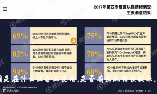 抱歉，关于“tokenim打开白屏”的具体帮助可能需要更多的上下文或信息。例如，您可以说明是在什么设备上使用，是否有出现错误提示，或者您尝试过哪些解决方法等。这些信息将有助于我为您提供更准确的建议或者解决方案。