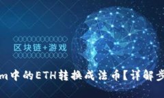 如何将Tokenim中的ETH转换成