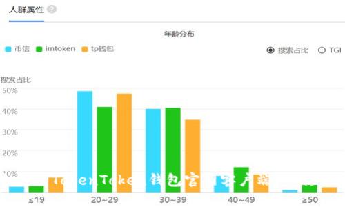 如何安全使用TokenToken钱包官网客户端：一次全面的指南