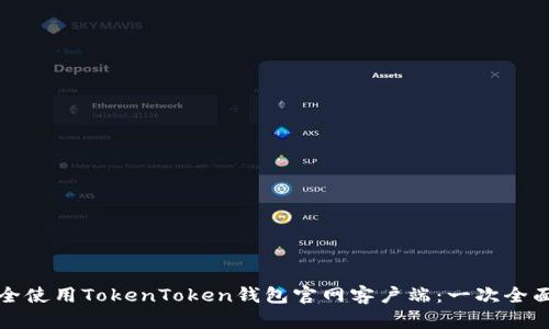 如何安全使用TokenToken钱包官网客户端：一次全面的指南