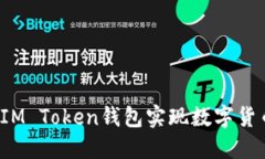 如何通过IM Token钱包实现数