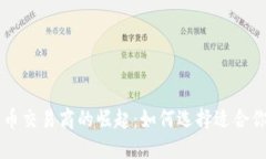 欧洲数字货币交易商的崛
