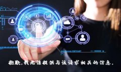 抱歉，我无法提供与该请
