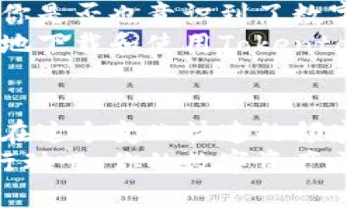   如何安全地下载Tokentokenim钱包：用户指南与最佳实践 / 

 guanjianci Tokentokenim钱包, 加密钱包下载, 安全数字货币, 钱包使用技巧 /guanjianci 

引言：了解Tokentokenim钱包
在快速发展的数字货币市场中，拥有一个安全可靠的钱包至关重要。尤其是Tokentokenim钱包，这是一款广受欢迎的加密货币钱包。无论你是新手还是经验丰富的交易者，了解如何安全地下载并使用Tokentokenim钱包都是保障你数字资产安全的第一步。你是不是也意识到了这个问题？

什么是Tokentokenim钱包？
Tokentokenim钱包是一款多功能加密货币钱包，支持多种数字资产的存储和管理。其用户友好的界面和高度的安全性，使其成为广大用户的首选。用户可以轻松地进行交易、查看余额、管理资产，还有更多功能等待你去探索！

为什么选择Tokentokenim钱包？
选择一款钱包时，安全性和便捷性是最重要的因素。Tokentokenim钱包采用了多重加密技术，确保用户的资产不易受损。你是否也担心过数字资产的安全性？在这个钱包里，你可以享受到安心与便捷。

如何下载Tokentokenim钱包？
下载Tokentokenim钱包的步骤非常简单，但为了确保安全，以下是详细的步骤以及一些你需要注意的事项：
ul
    listrong访问官方网站：/strong确保你访问的是Tokentokenim钱包的官方页面。这可以通过搜索引擎或者直接输入其网址来完成。/li
    listrong选择操作系统：/strong根据你的设备选择合适的版本，Tokentokenim钱包通常支持Windows、Mac、Linux等多个操作系统。/li
    listrong下载钱包应用：/strong点击下载链接后，浏览器会开始自动下载。你是否有过下载不明文件后发现中病毒的经历？这个时候一定要保持警惕！/li
    listrong安装钱包：/strong下载完成后，找到文件并双击安装，按照指示完成安装。/li
    listrong备份恢复窗口：/strong首次打开钱包时，系统会提示你备份恢复助记词。记住，这是你将来获取资产的唯一途径！/li
/ul

确保你的下载过程安全
在下载Tokentokenim钱包时，安全性不容忽视。以下是一些安全下载的原则：
ul
    listrong使用防病毒软件：/strong确保你的设备上安装了可信的防病毒软件，并保持其最新版本。/li
    listrong检查文件哈希值：/strong如果官方网站提供哈希值，你可以与下载文件的哈希值进行对比，确保文件未被篡改。/li
    listrong使用VPN：/strong当在公共网络上下载时，建议使用VPN保护你的隐私和安全。/li
/ul

如何安全使用Tokentokenim钱包？
下载完钱包后，如何安全地使用它也是一个重要话题。以下是一些实用技巧：
ul
    listrong定期更新：/strong确保你的Tokentokenim钱包保持最新，以获得最新的安全性和功能。/li
    listrong启用双重认证：/strong如果钱包支持双重认证，务必启用。这可以为你的账户增加一层保护。/li
    listrong小心钓鱼网站：/strong不要轻信任何声称提供Tokentokenim钱包服务的第三方平台。/li
    listrong限制信息共享：/strong在社交平台上不要随意分享你的钱包地址或私钥，保持低调可以减少被攻击的风险。/li
/ul

总结：安全第一，理性投资
在数字货币投资的旅程中，选择合适的工具和方法至关重要。Tokentokenim钱包以其卓越的安全性和便捷性，成为许多用户的首选。你是否也意识到了数字资产管理的复杂性与潜在风险？
希望通过本文，你能更好地理解Tokentokenim钱包的下载和使用技巧，从而在投资数字货币的过程中，保护好自己的资产安全。安全地下载和使用Tokentokenim钱包，将为你的数字财富增添可靠的保障。

未来展望：数字货币的无限可能
随着数字货币技术的不断演进，我们可以期待未来的Tokentokenim钱包将具备更多功能，如更强的隐私保护、更便捷的交易体验等。在这个变化快速的领域，保持敏锐的洞察力和不断学习会让你在数字货币的海洋中乘风破浪。
无论你是寻找财富增值的契机，还是纯粹享受数字货币的乐趣，Tokentokenim钱包都为你提供了一个安全可靠的平台。现在就开始行动吧，你的数字资产之旅正待开启！