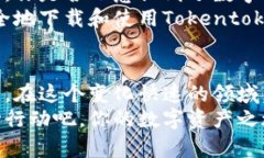   如何安全地下载Tokentok