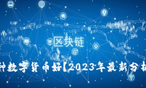 投资哪种数字货币好？2023年最新分析与建议