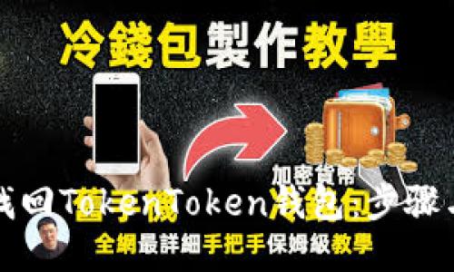 如何找回TokenToken钱包：步骤与技巧