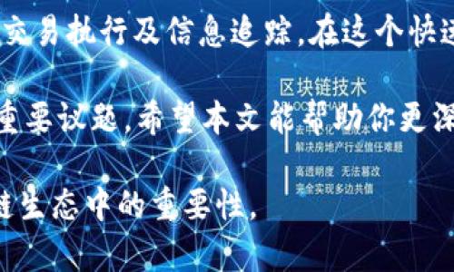 在区块链和加密货币的世界中，“Token钱包映射”这一概念可能涉及到多个层面，具体取决于框架、上下文以及用户的需求。首先，让我们从基础定义入手，然后探讨其在不同场景下的应用和注意事项。

什么是Token钱包映射

Token钱包映射通常指的是将某种类型的数字资产（Token）与钱包地址进行关联的过程。这是区块链技术中非常重要的一环，因为它允许用户管理和存储他们的数字资产。在去中心化金融（DeFi）以及其他区块链应用中，Token和钱包之间的映射可以影响资金的流动、资产的追踪和交易的执行。

Token和钱包的基本概念

在深入探讨Token钱包映射的含义之前，我们先简单了解一下Token和钱包的基本定义。

Token是指在区块链上发放的数字资产，通常用于特定目的，比如支付、投资、协议内的操作等。与比特币或以太坊等主流币种不同，Token通常是在现有的区块链平台（如以太坊）上发行的，具有特定功能和价值。

而钱包则是储存数字资产的工具，可以是软件（例如手机应用或桌面应用）也可以是硬件。钱包的主要功能是生成和管理私钥，将用户的数字资产与区块链上的地址相互关联。

Token钱包映射的实际应用

在具体应用中，Token钱包映射的意义主要体现在以下几个方面：

h4管理资产/h4
用户需要通过钱包来管理他们的Token资产。这里的映射过程意味着用户可以在一个统一的界面上查看和管理其所有Token，实时了解资产状况。你是不是也希望拥有这样的便利？

h4交易执行/h4
当用户参与到去中心化交易所（DEX）或其他区块链协议时，Token钱包的映射至关重要。交易需要在对应的地址之间进行，而这个过程通常需要依赖映射关系来确保资金的安全性和准确性。

h4信息透明/h4
区块链技术的一个核心特点就是透明性。通过Token钱包的映射，用户可以轻松追踪资金的流动，确保每一笔交易都是可查询和可审计的。你是否曾经关注过你资产的流动轨迹？

Token钱包映射的技术底层

从技术的角度来看，Token钱包映射涉及到多个技术层面的知识，如智能合约、地址生成和私钥管理等。

h4智能合约的作用/h4
智能合约是自动执行的合约，运行于区块链之上。当用户对Token进行操作时，相关的智能合约会根据预设的代码执行相应的功能。这就需要准确的Token钱包映射，以便在合约执行过程中能够正确识别相关地址和金额。

h4地址生成与私钥管理/h4
每个区块链地址都是由一组私钥生成的，而私钥是保护用户资产的关键。Token钱包的映射确保了这些地址能够安全存储并进行有效的访问。如何安全管理你的私钥？这常常是每个加密爱好者关注的话题。

如何实施Token钱包映射

实施Token钱包映射涉及一些基本步骤和注意事项，这对于希望在区块链生态中有效管理数字资产的用户来说至关重要。

h4选择合适的钱包/h4
不同的钱包支持不同类型的Token，要根据自己的需求选择合适的钱包。有些钱包支持多种Token，而有些则仅限于特定类型的Token。你是否考虑过这点？

h4确保安全性/h4
在进行Token钱包映射时，安全性是一个不可忽视的方面。确保你的私钥不被泄露，并使用可靠的工具和平台进行资产管理。你是否曾遭遇过安全问题？

h4了解相关法规/h4
区块链和加密货币的相关法规因国家而异，了解你所在地区的法律规定，可以帮助你在管理Token和钱包时更为合规。对于想要在国际市场上运营的用户来说，合规性更加重要。

总结

Token钱包映射是理解和管理区块链资产的关键环节。通过理解其基础概念、实际应用和技术实现，用户可以更好地进行资产管理、交易执行及信息追踪。在这个快速发展的领域中，保持学习态度和关注市场变化尤为重要。

你有没有考虑过Token钱包映射如何影响你日常的数字资产管理？无论是资产安全性、交易便利性还是法律合规，都是不可忽视的重要议题。希望本文能帮助你更深入地理解Token钱包映射的含义，并在未来的数字货币旅程中，做出更明智的选择。

通过上述的介绍，希望能够全面阐述“Token钱包映射”的相关知识，让读者能够在此基础上，更加深入地理解这一概念及其在区块链生态中的重要性。