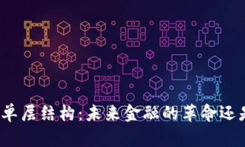 数字货币的单层结构：未来金融的革命还是一场泡沫？