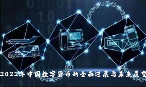 2022年中国数字货币的全面进展与未来展望