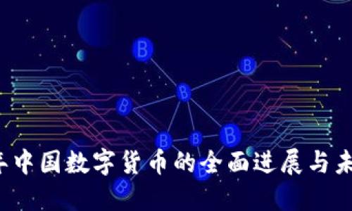 2022年中国数字货币的全面进展与未来展望