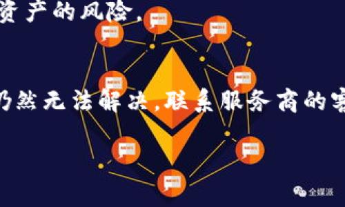 如果您在使用某个加密钱包或相关平台时遇到了“助记词无效”的提示，这可能是由多种原因导致的。下面我将详细介绍这个问题的潜在原因以及解决方法，希望能帮助到您。

什么是助记词？
助记词，通常是由12、15、18、21或24个单词组成的一组单词，旨在帮助用户记住他们的私钥。这个概念主要用于加密货币的钱包中，使用户在恢复钱包时能够更容易地输入私钥。助记词的设计初衷是避免人们记忆复杂的数字或者字母组合，以便他们能够方便地访问自己的加密资产。

为什么助记词会无效？
遇到“助记词无效”的提示时，首先要冷静分析。以下是一些可能的原因：

h41. 打字错误/h4
助记词是对单词的严格要求，任何拼写错误、空格或大小写不一致都会导致无效提示。您是否仔细检查过每一个单词？如果您是在手机上输入的，是否有可能误触了其他字母？请逐一核对每个单词的拼写。

h42. 词汇顺序错误/h4
助记词的顺序是至关重要的。即使是同样的单词，如果顺序错误，钱包也无法识别。您在输入时是否按照正确的顺序排列了助记词？您是否考虑到某些单词可能拼写相似，造成混淆？

h43. 使用了错误的钱包/h4
不同的钱包可能使用不同的助记词标准（如BIP39、BIP44等）。是否确认您所使用的钱包与助记词的源相匹配？如果您不小心选择了错误的钱包，您可能会收到无效的提示。

h44. 助记词的完整性/h4
助记词列表中的单词数量不一致可能导致无效提示。您是否确保输入了完整的助记词，且其数量符合该钱包的要求？每个钱包对助记词的长度有不同的要求，比如某些钱包需要12个词，而其他钱包可能需要24个。

如何解决助记词无效的问题？
如果您收到无效的助记词提示，试一下以下的方法来解决问题：

h41. 重新输入助记词/h4
最简单的办法是重新输入助记词。细心检查每个单词的拼写、顺序和数量。当您仔细核对后再试一次，很多时候问题就能迎刃而解。

h42. 使用词典检查/h4
您可以参考官方的助记词词典，确保您使用的是正确的单词。有时候，少数拼写偏差或口音差异可能导致错误。如果您不确定某个单词的拼写，可以直接查阅相关信誉好的网站来确认。

h43. 联系钱包服务商的客服/h4
如果您依然面对问题，向您使用的钱包服务商的客服请求帮助也是个不错的选择。他们通常能够提供专业的建议，并帮助您恢复访问权限。

h44. 定期备份助记词/h4
为了避免未来可能出现的困扰，建议定期备份助记词并保存到安全的地方。您是不是也觉得有个纸质备份会让自己更安心呢？通过备份，您也能降低因技术故障或硬件损坏而失去加密资产的风险。

总结
助记词的无效提示在使用加密钱包时是个常见问题，然而它通常是可以通过一些简单的步骤解决的。确保您正确输入、检查拼写和顺序，以及使用对应的钱包。如果一切都没有问题，但仍然无法解决，联系服务商的客服是最好的选择。随着加密货币的普及，我们每个人都应该更加重视个人资产的安全，小心保护个人信息，以免造成不必要的损失。保持警惕和积极的态度，定期备份，请记住，安全第一！

希望上述内容能够对您解决助记词无效的问题提供帮助！如果您还有其他疑问，请随时询问，您不是一个人在战斗，让我们共同探讨解决方案！