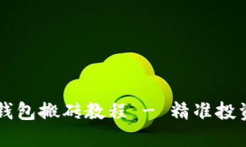 以太坊钱包搬砖教程 - 精准投资的秘籍