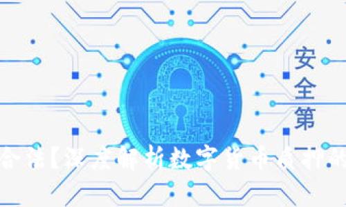 数字货币质押是否合法？深度解析数字货币质押的法律风险与合规性