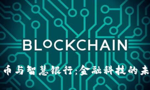 数字货币与智慧银行：金融科技的未来变革